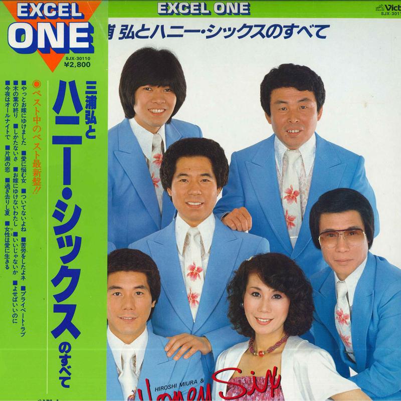 

LP-пластинка HIROSHI MIURA & HONEY SIX - Miura hiroshi to Honey Six no subet SJX30110 VICTOR 1982 Япония Оби Японская поп/рок Б/У