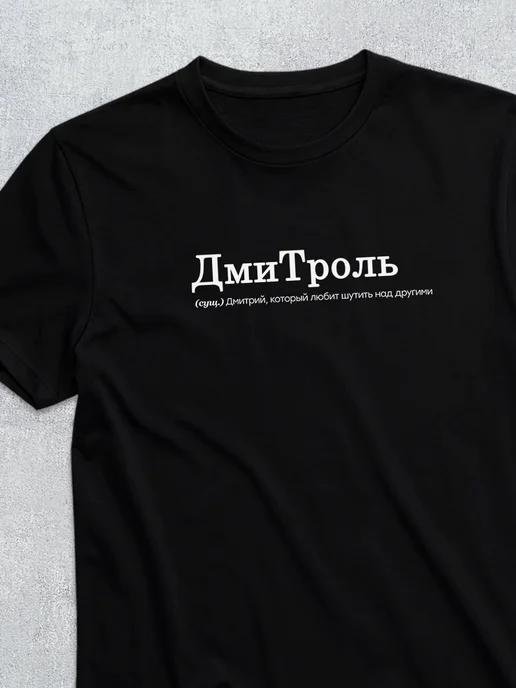 Dima / Dmitrol personalized T-shirt 4XL
