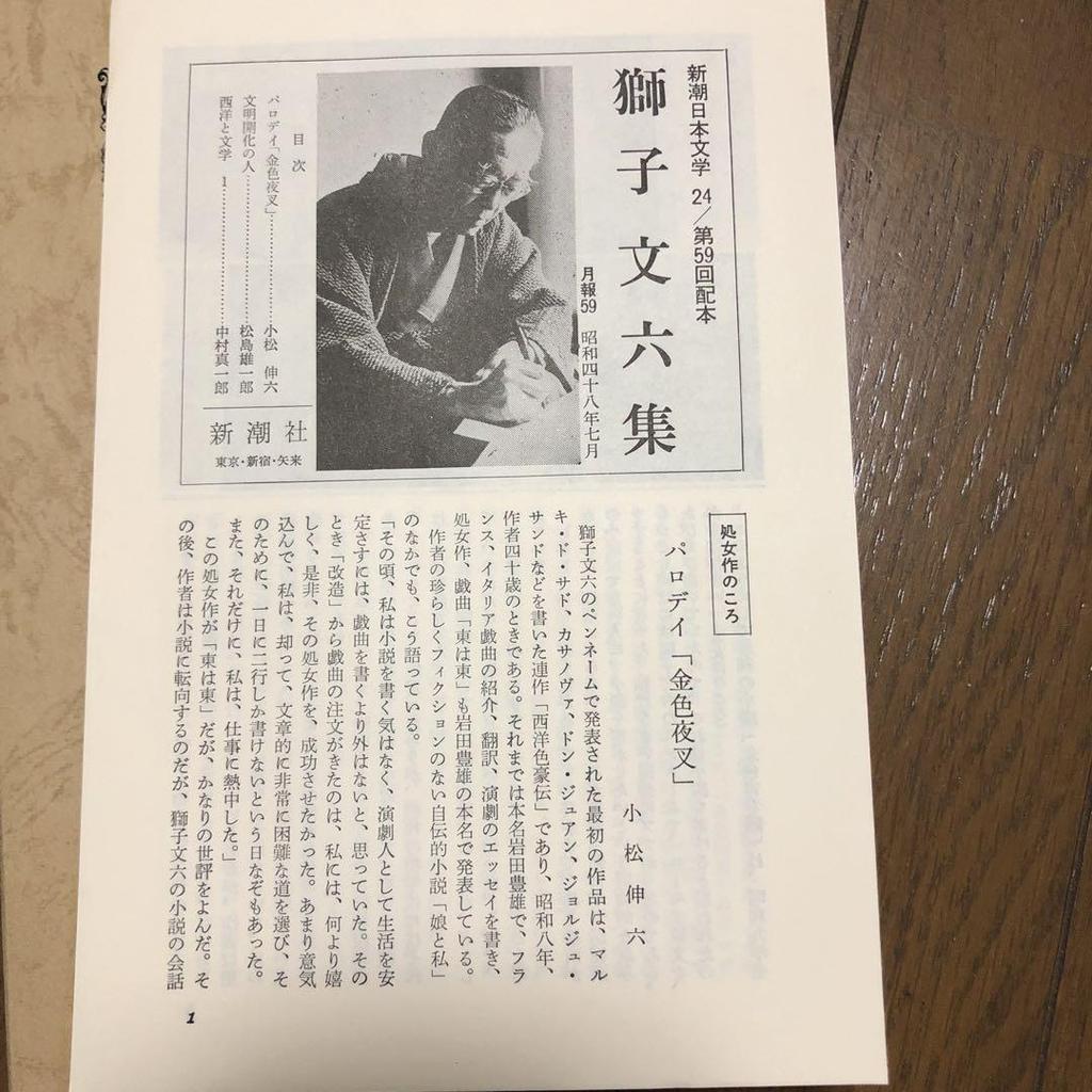 [USED] Shishibun Rokushu Shincho Japanese Literature 24