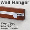 Doshisha Wall Sliding Wall Dark 37cm Wide X Deep X Hooks, Hanger, 3-Row, Brown, 5.8cm 5.8cm High, HKM-S3DBR