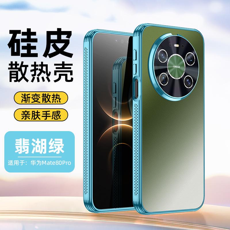 Applicable to Huawei mate80promax mobile phone case P90 new electroplated laser gradual change heat dissipation silicon leather protective case