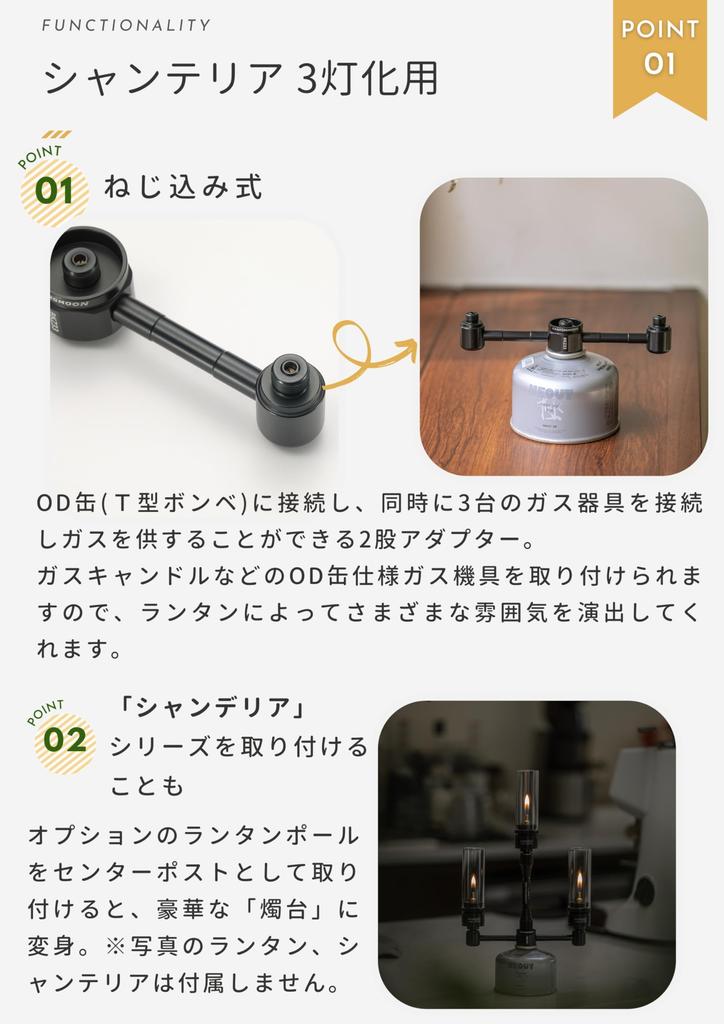 CAMPING MOON OD Canister Gas 3-Way Adapter, Gas Candle, Gas Lantern, Separation Adapter, Screw-in Type, Black Gear, Chandelier, BKZ33