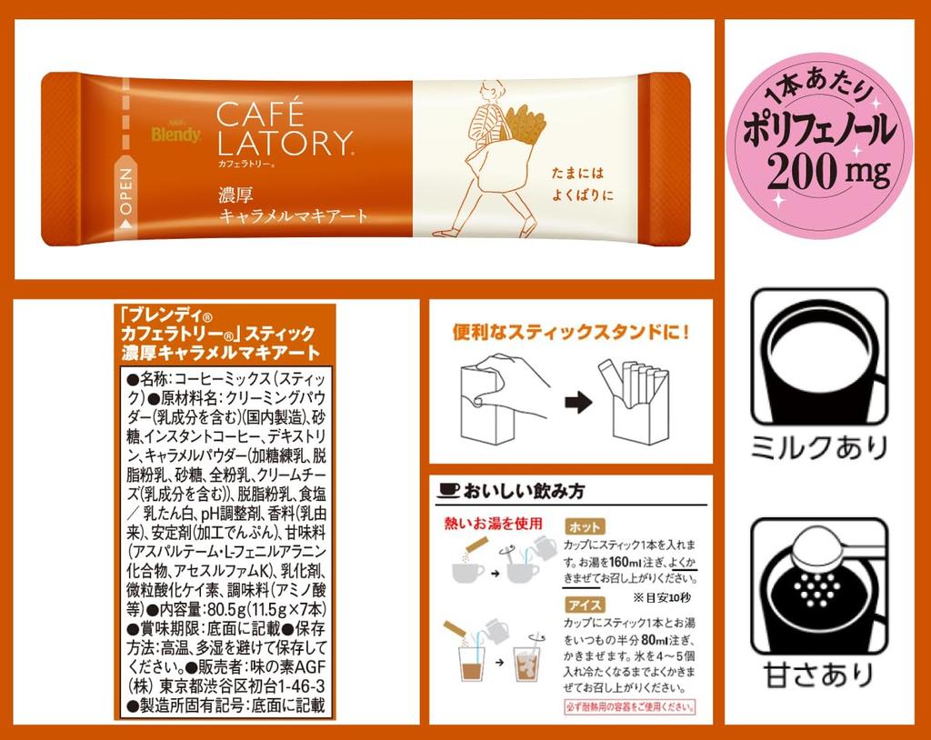 AGF Blendy Cafe Latory Stick Rich Caramel Macchiato 7 Sticks X 6 Boxes [Stick Coffee] 11.5g (x 42)