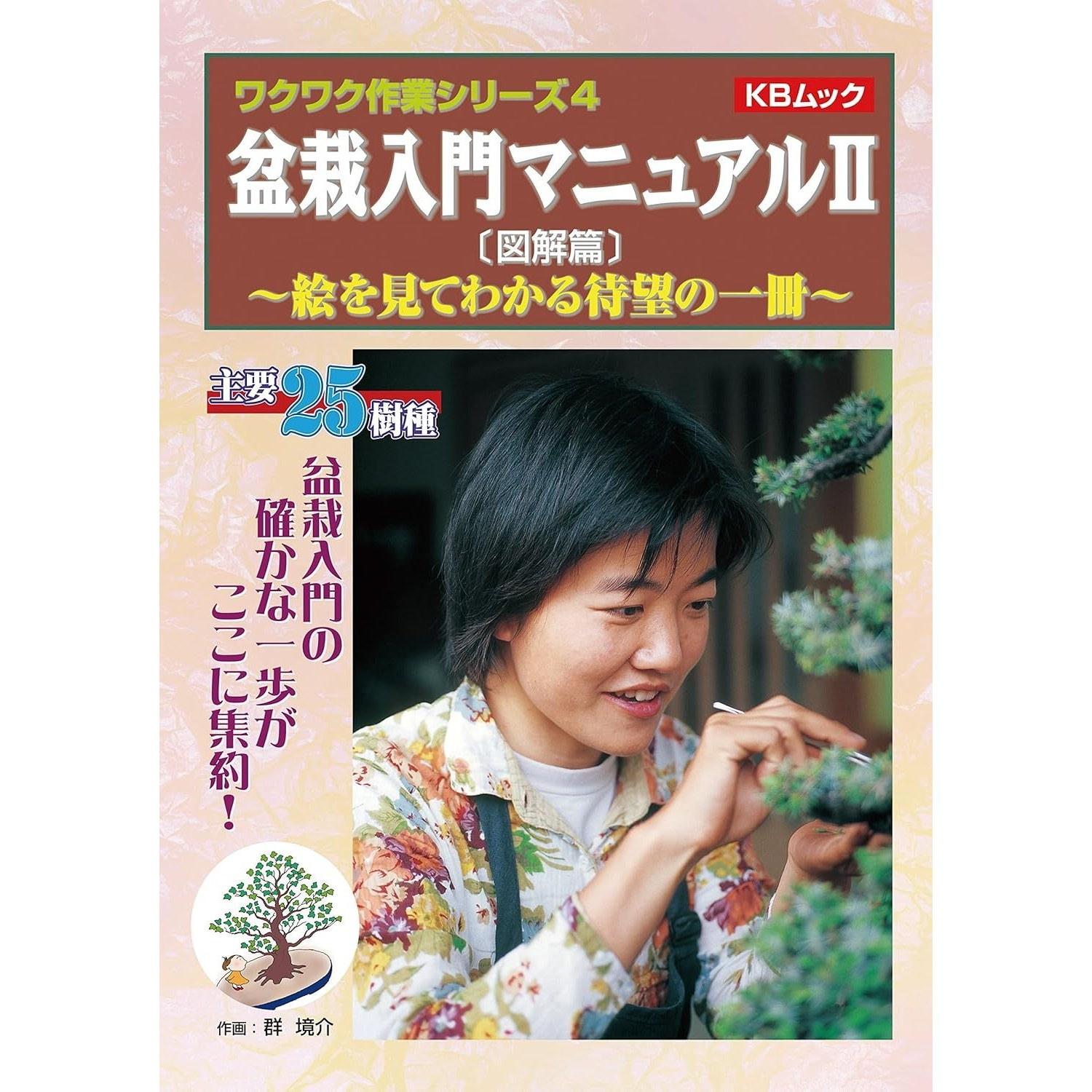 Bonsai Beginners Manual II Solid First Step into is Compiled Here Exciting Work Series (KB Mook)