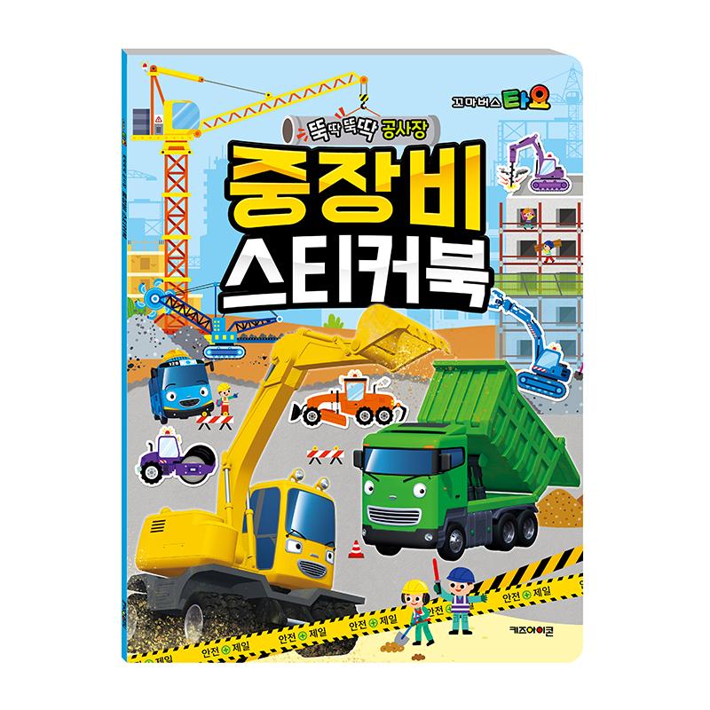 [pororomall] Tayo The Little Bus Heavy Equipment Sticker Book