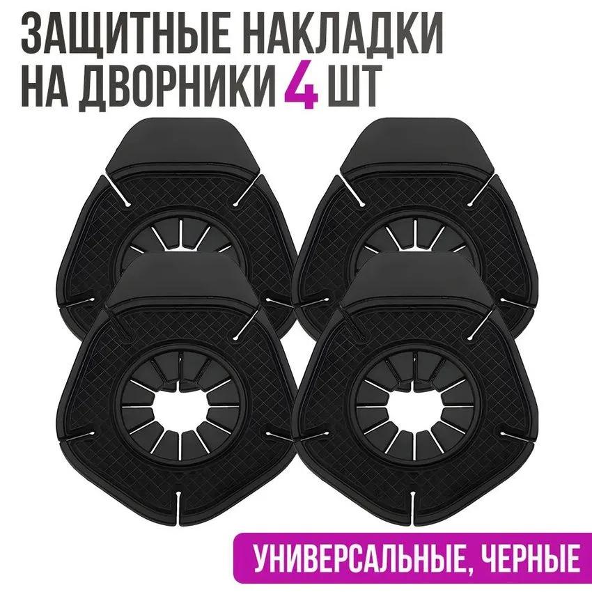 

Захисна кришка отвору склоочисника автомобіля One Size чорний