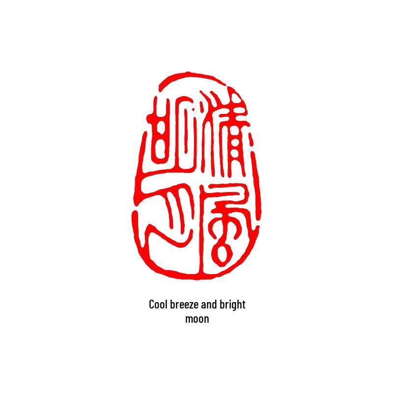 Junran Calligraphy Seal: Carved Oval Leisure Seal in Ancient Painting Style