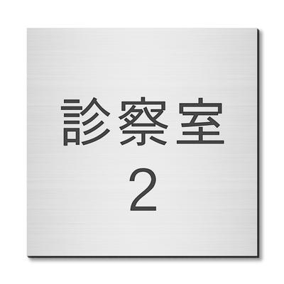 Katachi Lab Room Name Plate, Examination Room 2, Square, Stainless Steel Look, Silver, Door Plate, Sticker Type, Made In Japan
