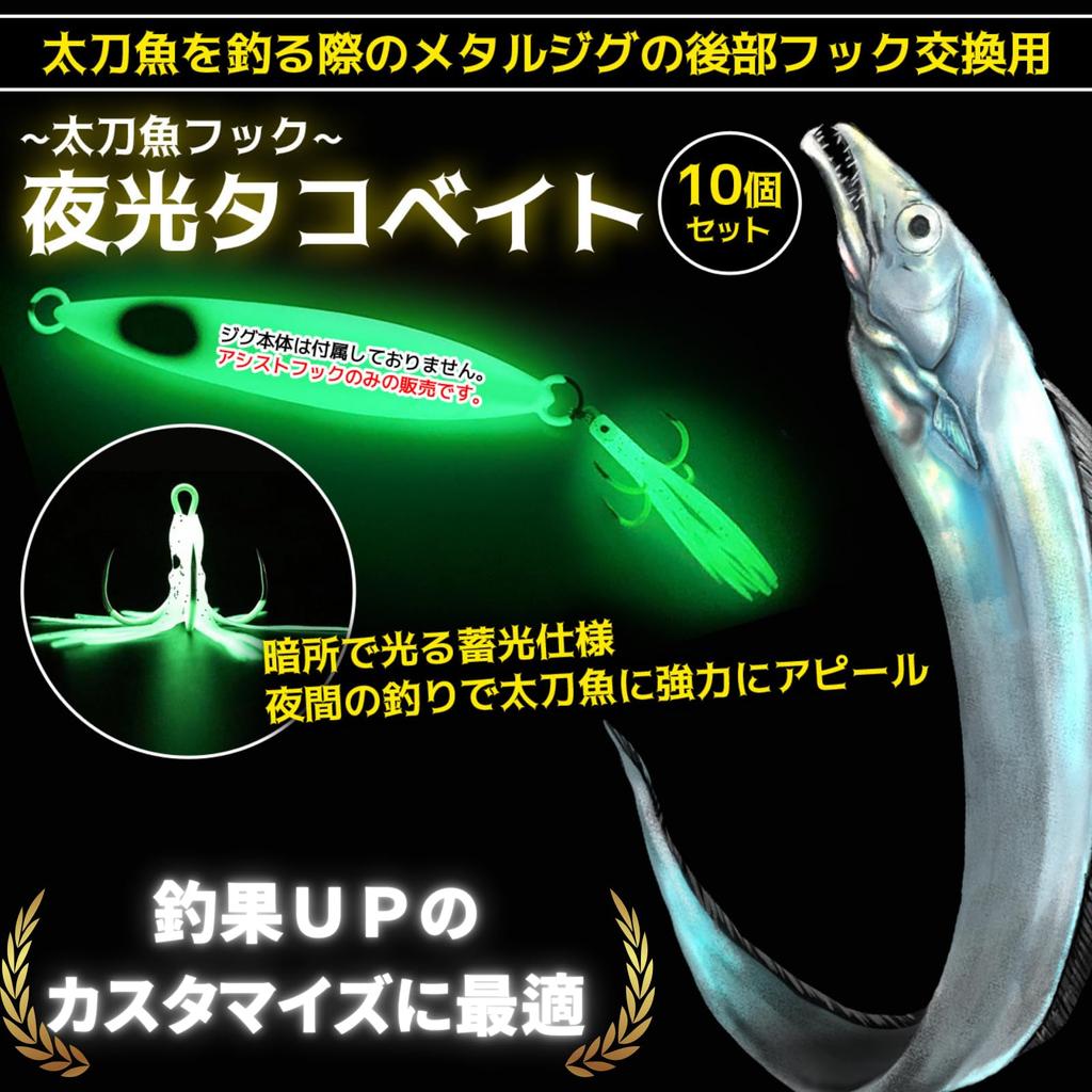 HUBTEC Hairtail Assist Shore Luminous Octopus Set of Rear Triple (Hub Tech) Hooks, Jigging, Jigging, Wind, Bait, 10, Treble, 4-Prong,