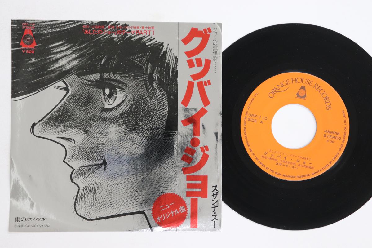 

7inch Record ANIME, ASHITA NO JOE, SUSANNA SUE - Goodbye Joe / Ame No Honolulu ORF110 Orange House 1979 Japan Anime/Game Used