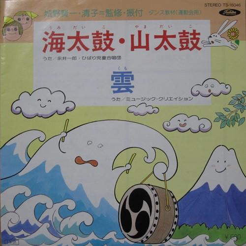 

7inch Record ICHIRO NAGAI HIBARI JIDO GASSHODAN Umi taikoyama taiko Kumo TS16046 Toshiba Records 1985 Japan Childrens Used