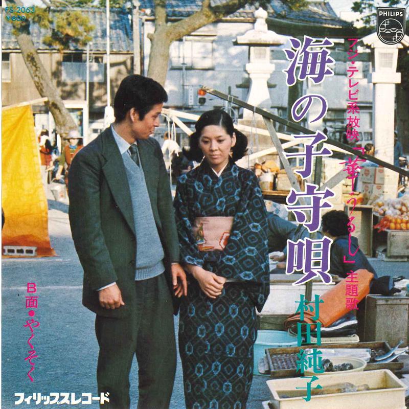 7inch Record JUNKO MURATA - Umi no komoriuta / Yakusoku FS2063 PHILIPS 1977 Japan Japanese Enka/Traditional Used