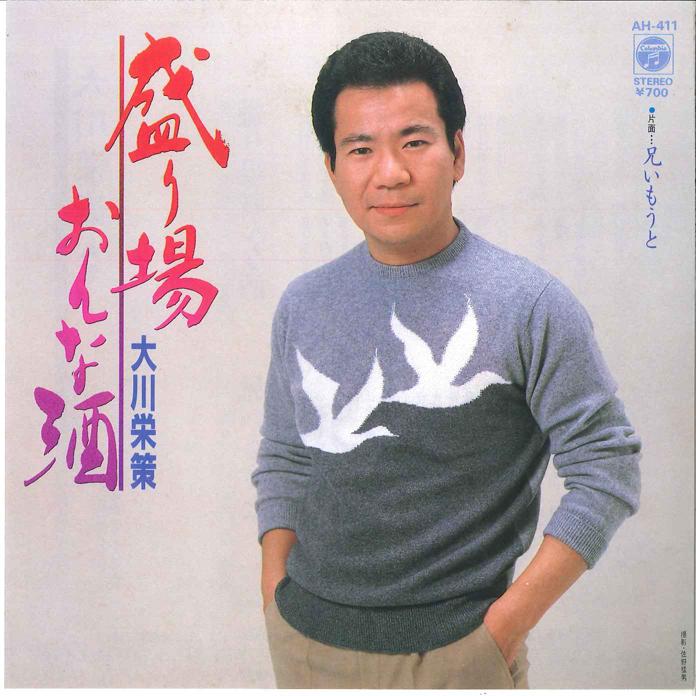 7inch Record EISAKU OKAWA - Moriba Onna zake AH411 COLUMBIA 1984 Japan Japanese Enka/Traditional Used