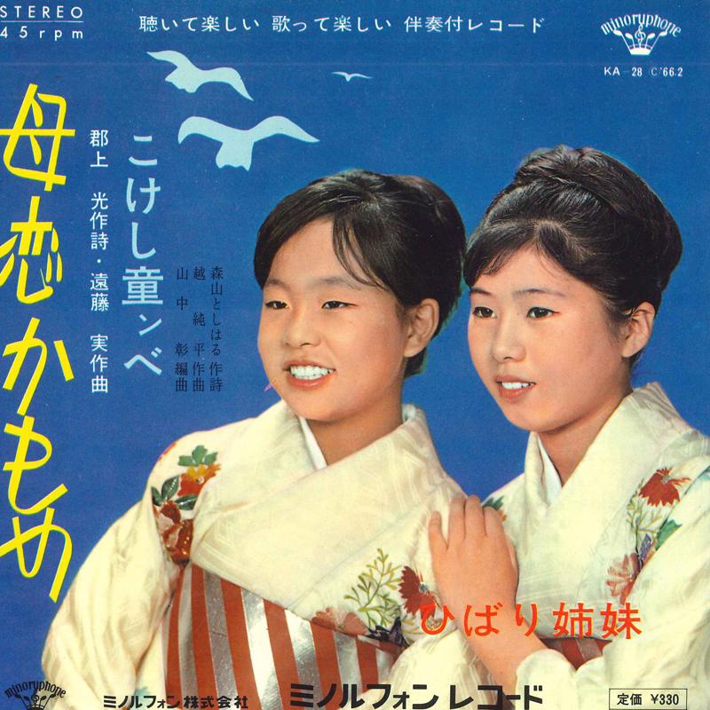 

7inch Record SKYLARK SISTERS - Bokoi kamome / Kokeshi warabe hmm b KA28PROMO MINORUPHONE 1966 Japan Japanese Enka Used