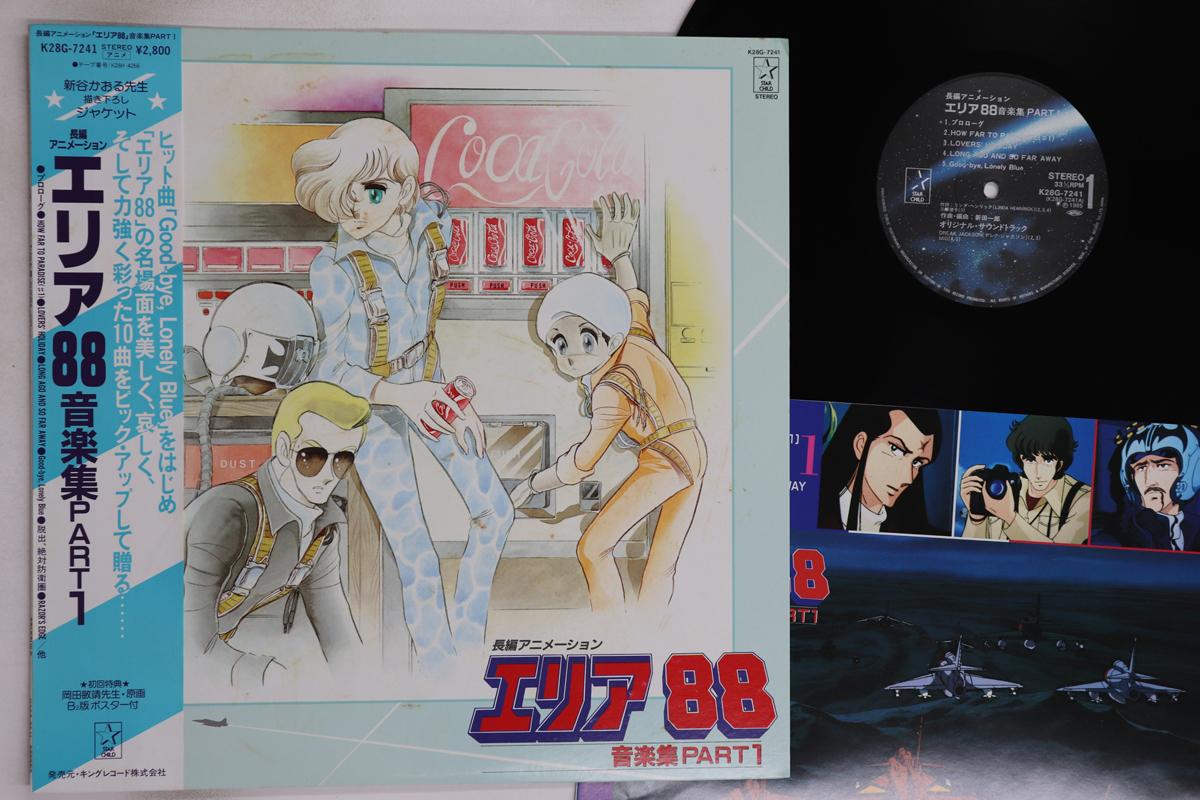 

LP Record ICHIRO NITTA - Area 88 ongaku shu Part 1 K28G7241 STARCHILD 1985 Japan Obi Japanese Pop/Rock Used