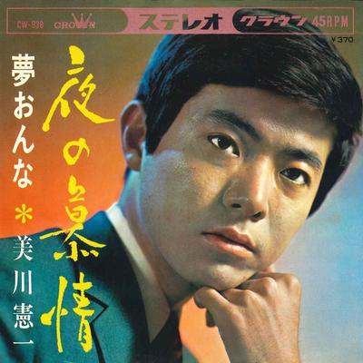 Δίσκος 7 ιντσών KENICHI MIKAWA - Yoru no bojou / Yumeonna CW938 CROWN 1969 Ιαπωνία Ιαπωνικό Ένκα Μεταχειρισμένος