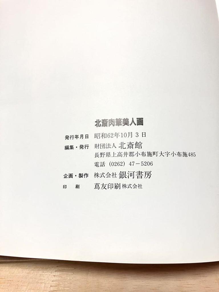 [USED] Hokusai, Hand-painted Beauty Paintings, Hokusai Museum Publications, Katsushika Hokusai