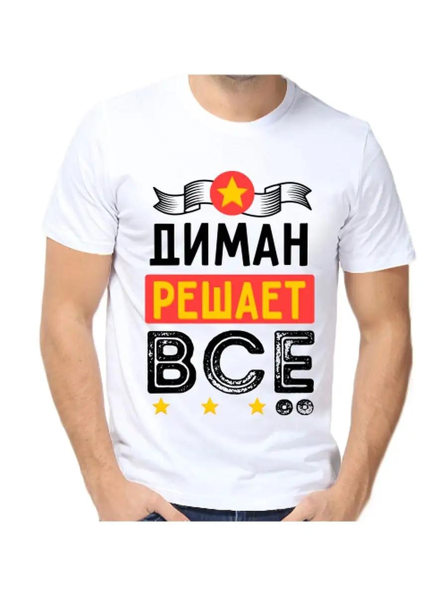 Мужская персонализированная смешная футболка с именем Миша 3XL