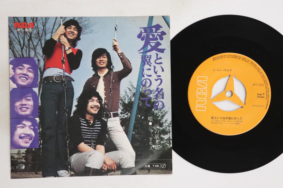 

7inch Record JACKELS - Namida no fuuraibou / Ai toiu na no JRT502 RCA 1971 Japan Japanese Pop/Rock Used