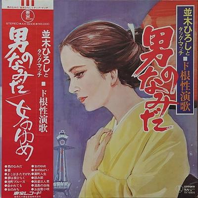 LP Record HIROSHI NAMIKI  TAG MATCH  Otoko No Namida AX6005  Japan Obi Japanese PopRock Used