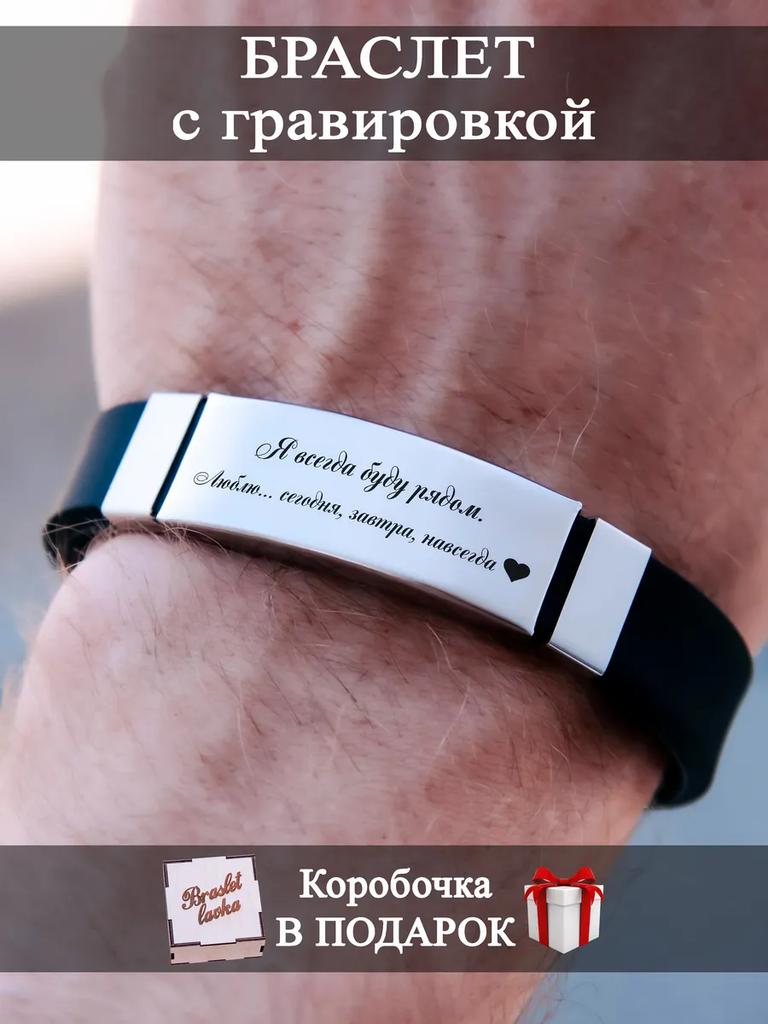 Herrearmbånd med gravering, en gave til en mann