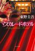 Masquerade Hotel (Shueisha Bunko)