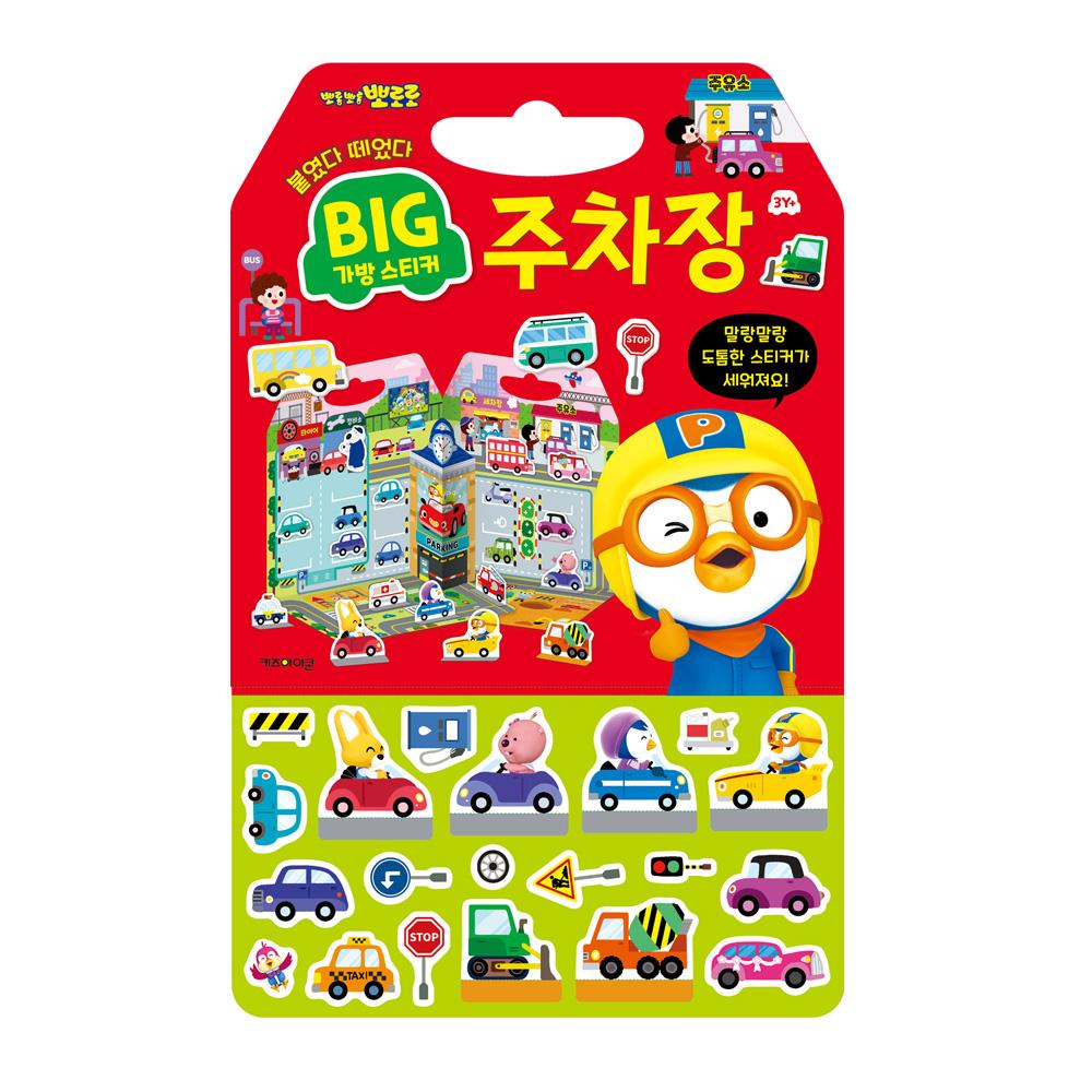 

[pororomall] НОВИНКА Книга-наклейки Pororo Большая Сумка 2: Приключения на парковке
