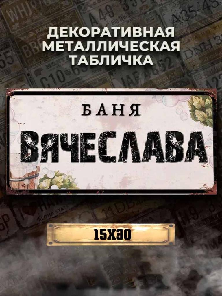 Personalized Eduard Banya Metal Sign 15x30cm, Sauna Gift for Men