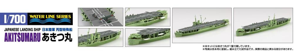 Aoshima Bunka Kyozaisha Waterline Series Japanese Army Special Ship Akitsu Maru Plastic Model 1/700 No.564 C-class (Ship)