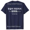 Funny Wearing Because Hangul Looks Cool T Shirts Cotton Streetwear Gifts Mens Clothing Fashion Casual Loose Oversized T Shirt