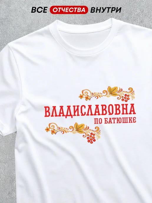 T-shirt with patronymic: Vladislavovna XL