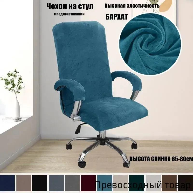 Furniture cover for computer chair 80x65 cm on elastic black matte