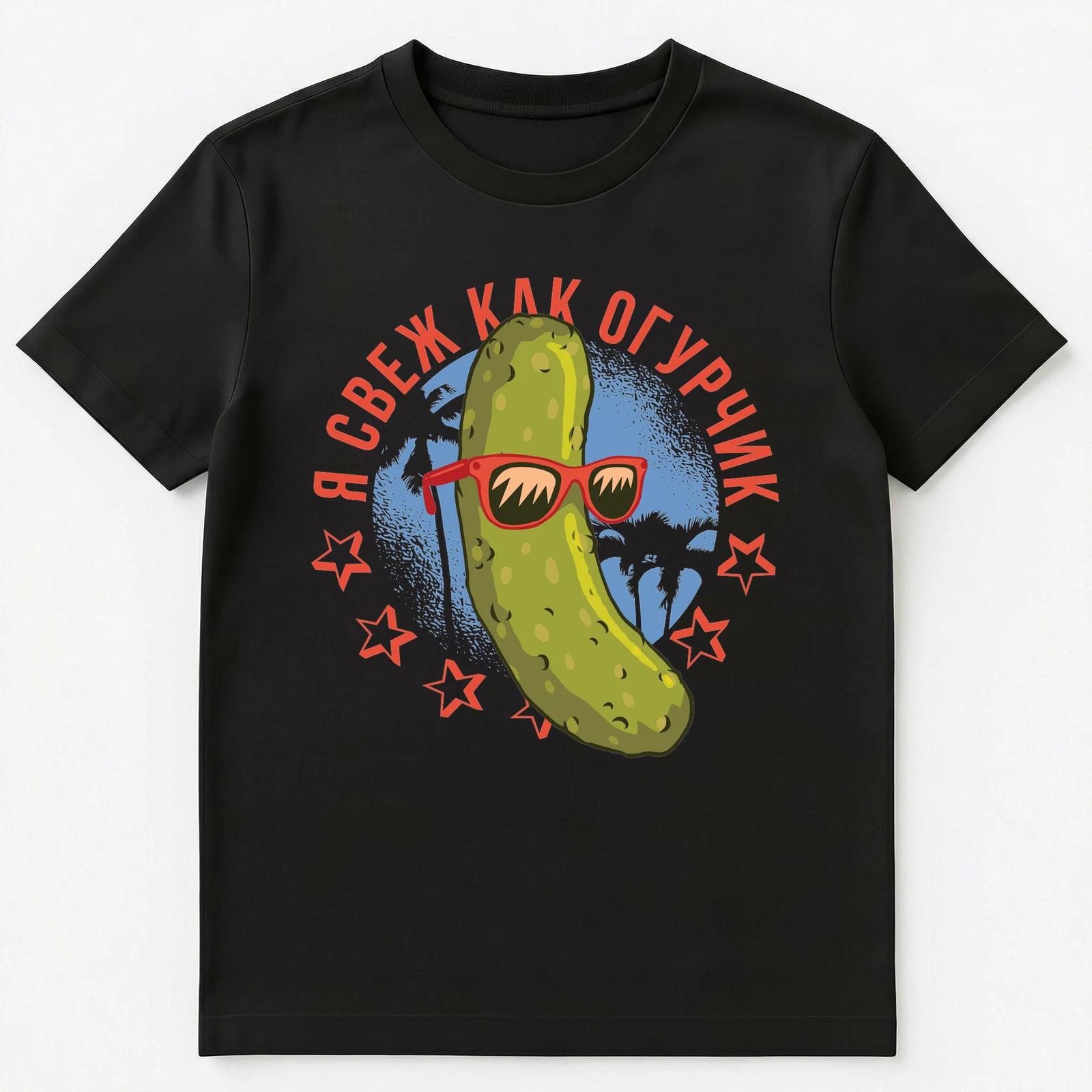 Im Fresh Like A Pickle Funny Russian Unisex T-Shirt S