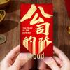 High-Quality Year-End Bonus Red Envelope for Company Events