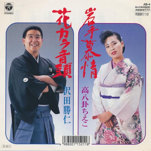7inch Record HIGH BAGUA CHIEKO / KATSUHITO SAWAD - Iwate bojou / Hana Kara ondo AB4 COLUMBIA 1989 Japan Japanese Enka/Traditional Used