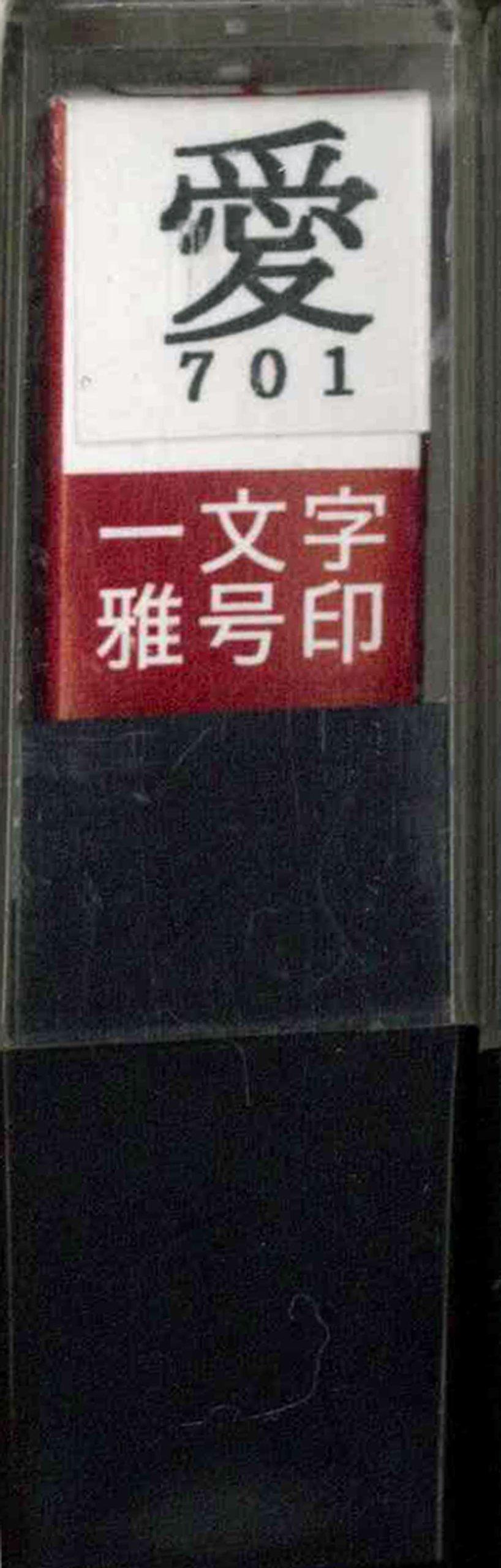 Bokuundo Печать Печать Печать Один Символ Любовь Киноварь 29701 Гё