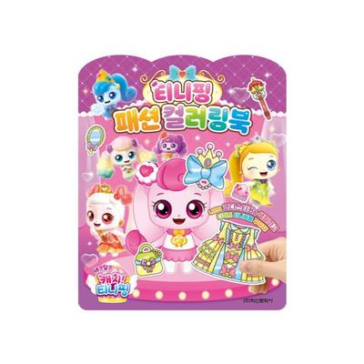 MADE IN KOREA - Sweet & Sour Catch! Teenieping Season 4 Fashion Coloring Book