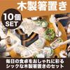 Coordinator Wooden Chopstick Tabletop Chic Japanese x Set of 10 [Food Supervised] Rests, Accessories, Cuisine, Ebony, Approx. 4.6 1.9 cm,