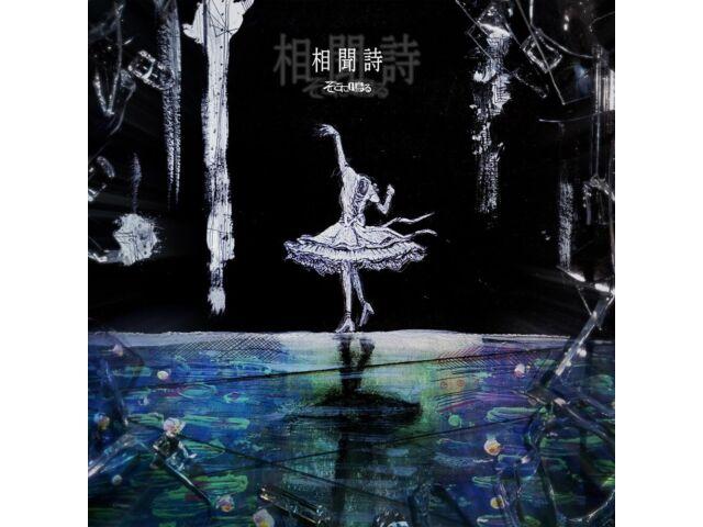 

[CD] Soumonka Normal Edition Sokoninaru GNCA-709 Ведьма и чудовище НОВИНКА