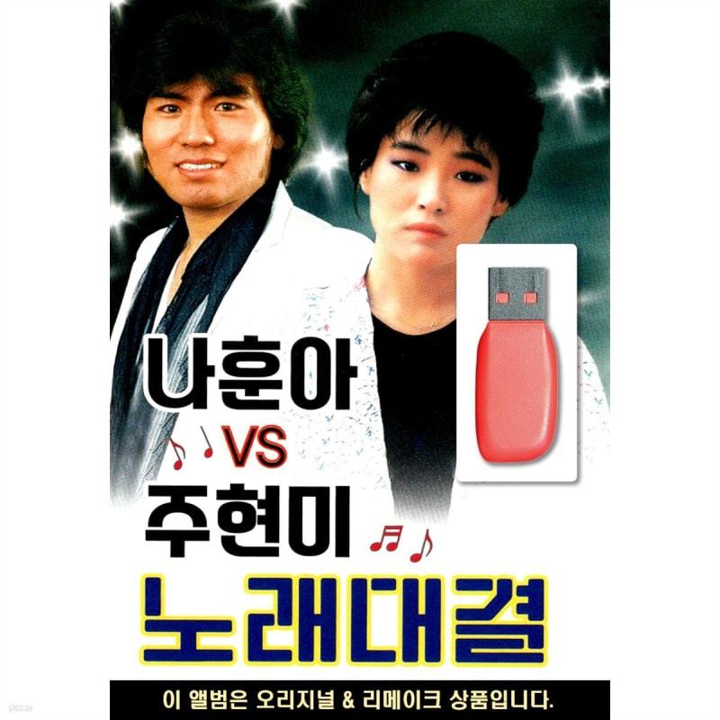

USB Na Hoon-a VS Joo Hyun-mi singing competition