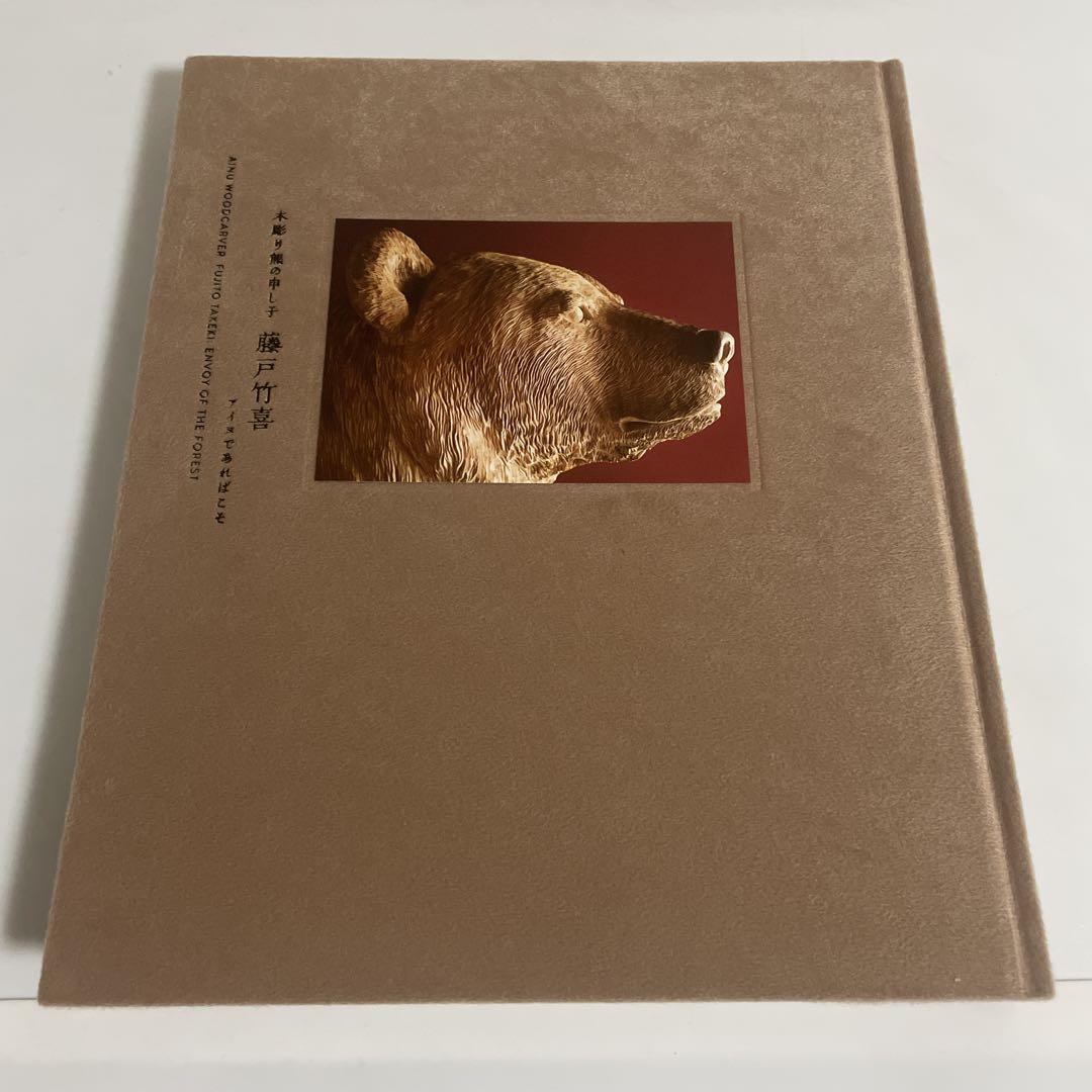 

[USED] Wood Carving Bear Child by Takeyoshi Fujito, Ainu, Catalog, Collection of Works