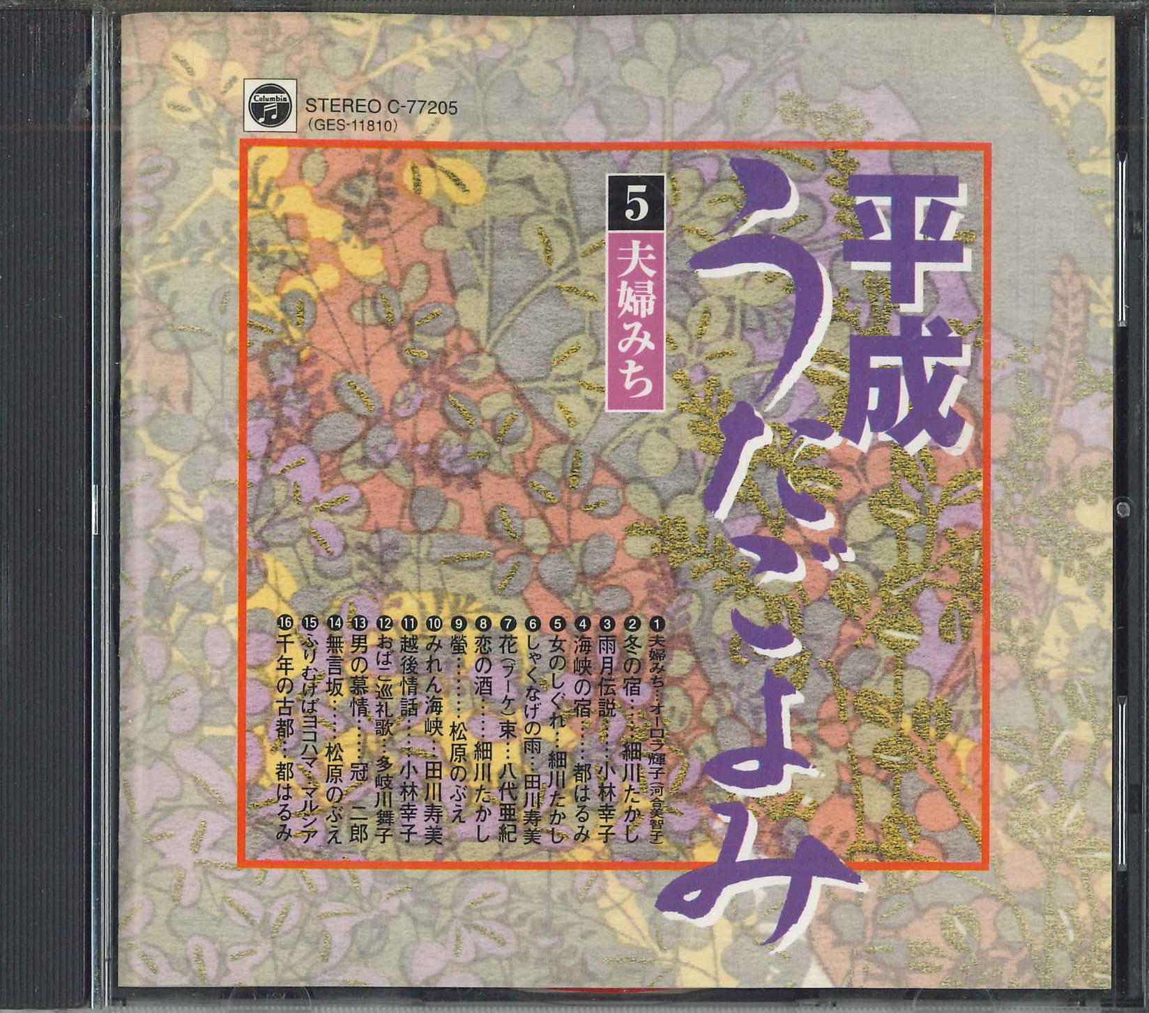 

CD Heisei utagoyomi 5 Fuufu michi C77205 EMI 1999 Japan Japanese Enka Used