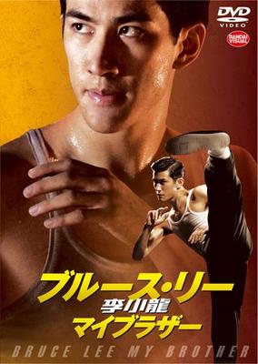 Bruce Lee: My Brother [DVD]