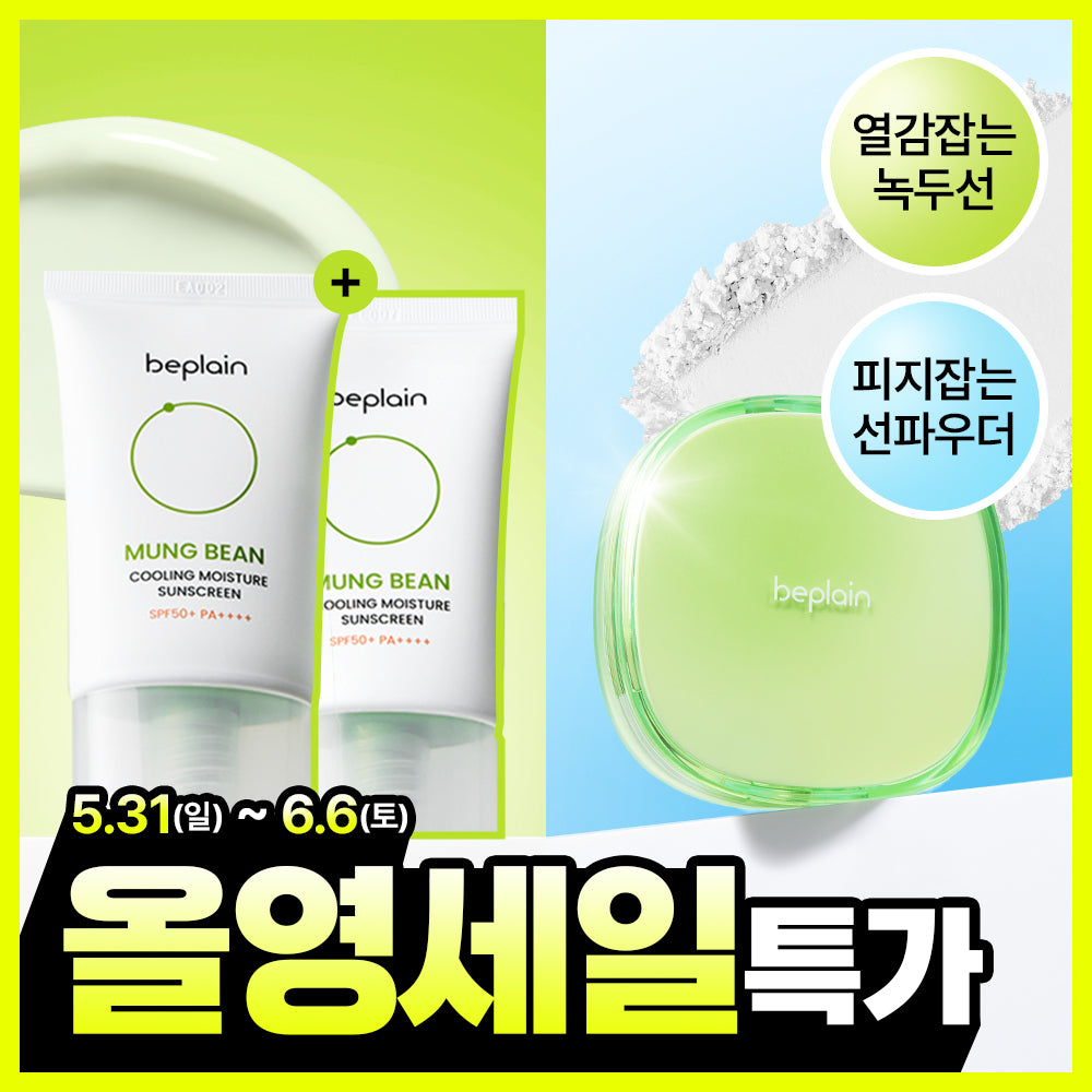 beplain Mung Bean Sunscreen 50ml (1+1 pack) Mung Bean Cotton Fit Sun Powder 7g (+Puff)