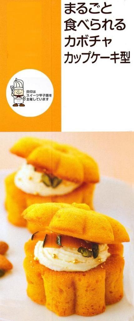 Kai Corporation x COOKPAD Pumpkin Cupcake Mold (Edible Whole) DL-8000