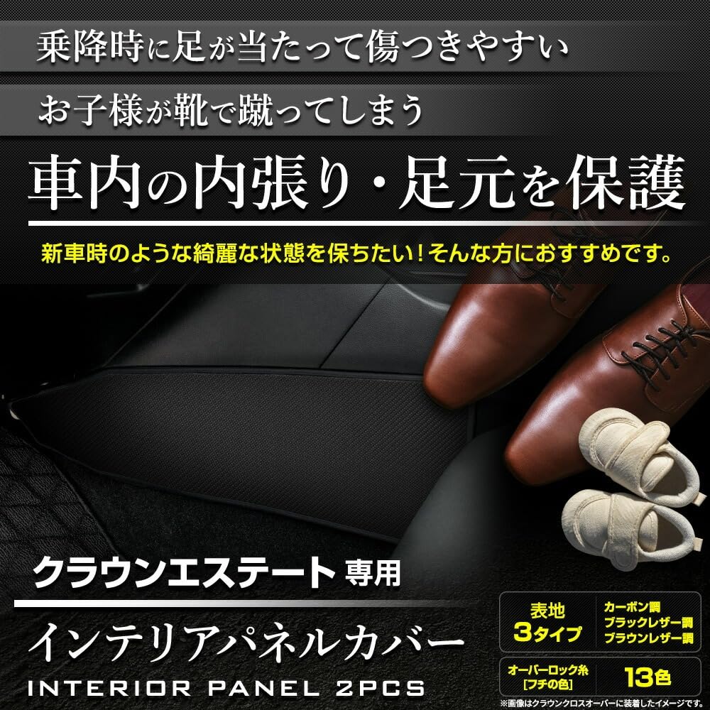 YOURS Crown Estate Interior Panel Covers in Black Kick Made in (2-Piece Set) Leather/Bordeaux. Guards, Japan, Protective, y705-008blackleatherbordeaux