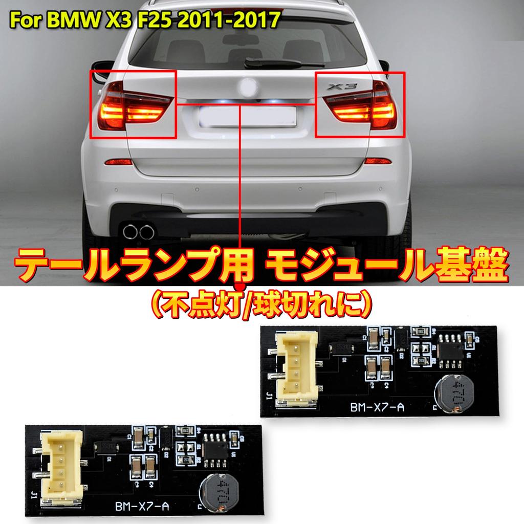 F25 X3 Series Tail Lamp Non-Illuminated Replacement Module Base LED Bulb Failure Repair Replacement