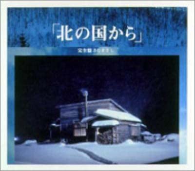 CD TOSHIYUKI WATANABE MASASHI SADA M Kitanokunikara OriginalScoreVersi FRCA1097 2004 Japan Obi Japanese Soundtracks