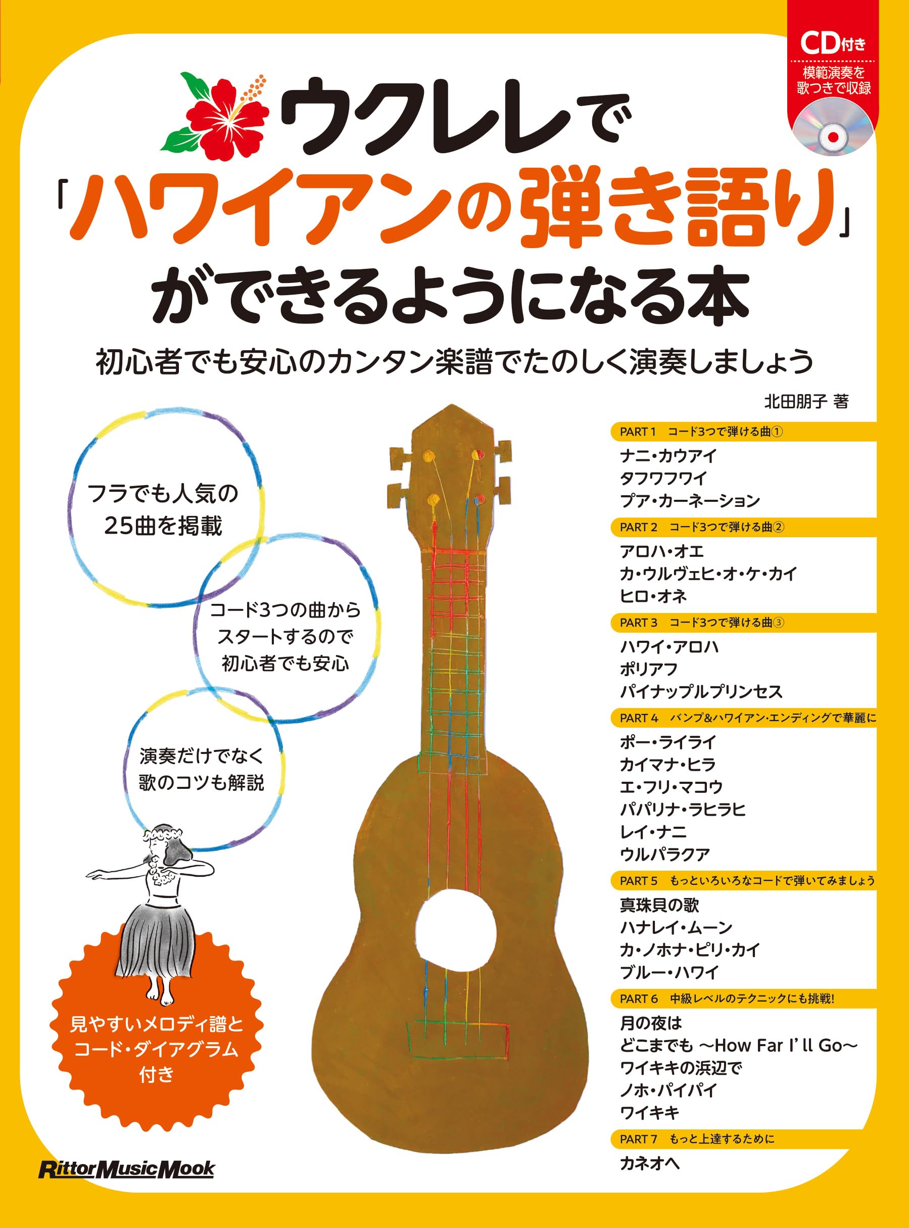 

A book that teaches you how to play Hawaiian songs on the ukulele. Easy sheet music for beginners. Enjoy playing. (CD included) (Rittor Music Mook)