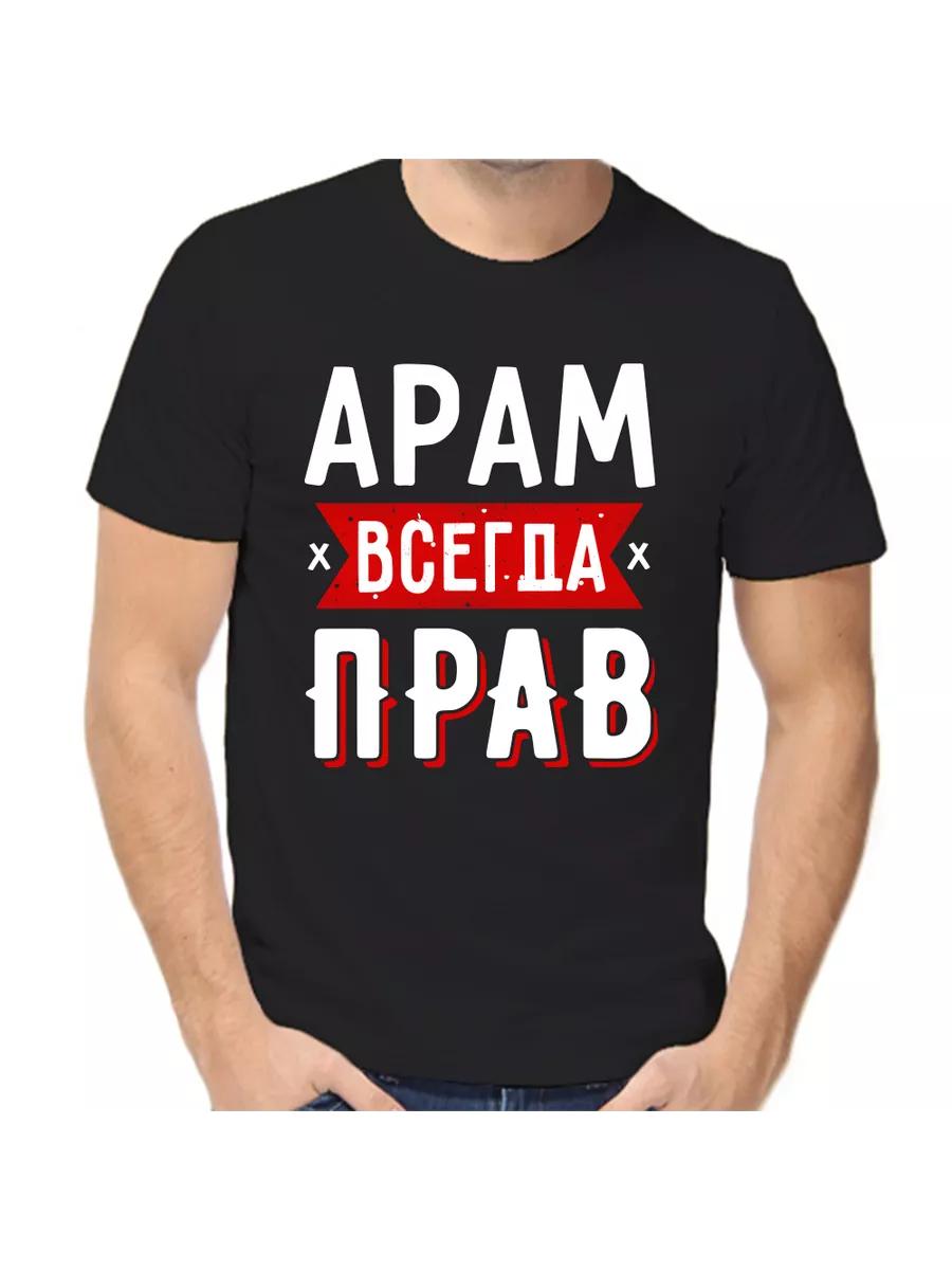 T-shirt Aram is always right L